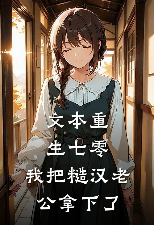 文本重生七零，我把糙汉老公拿下了