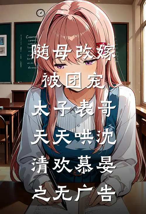你总是要我再等等在线阅读