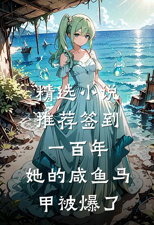 精选小说推荐签到一百年，她的咸鱼马甲被爆了