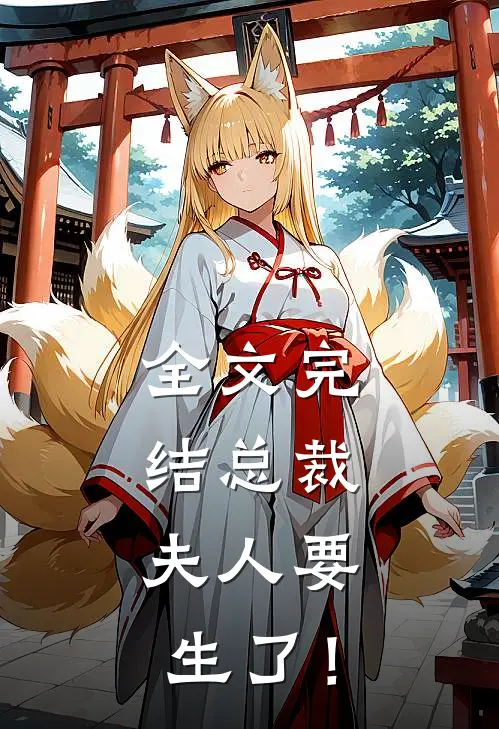 全文完结总裁，夫人要生了！