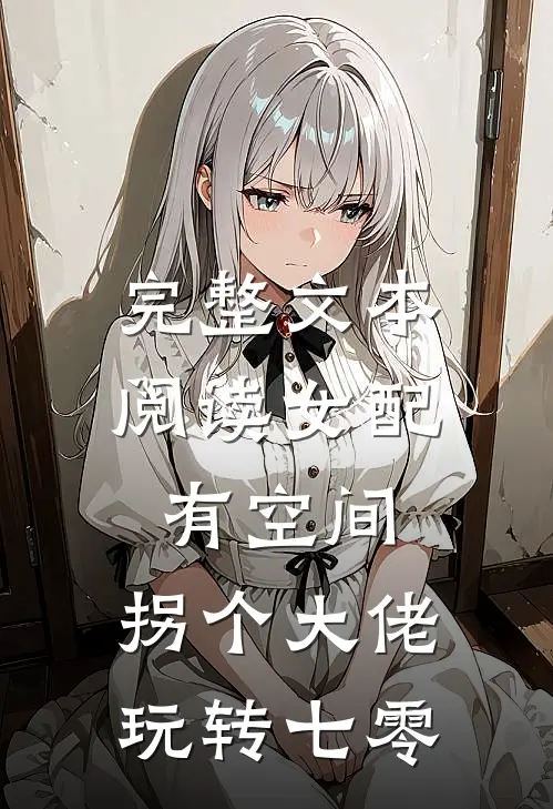 完整文本阅读女配有空间：拐个大佬玩转七零