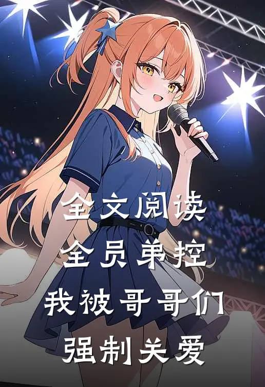 全文阅读全员弟控：我被哥哥们强制关爱