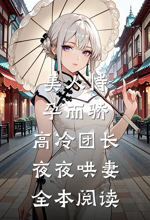 美人恃孕而骄，高冷团长夜夜哄妻全本阅读