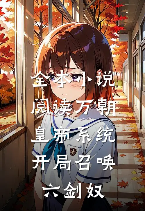 全本小说阅读万朝皇帝系统，开局召唤六剑奴