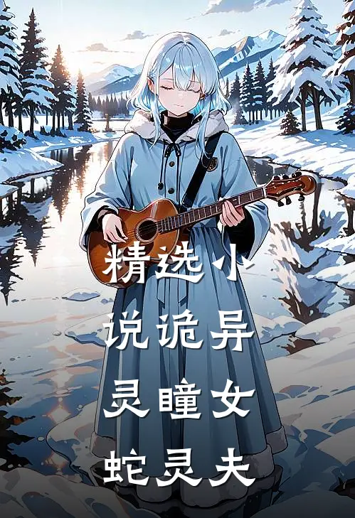 精选小说诡异：灵瞳女，蛇灵夫