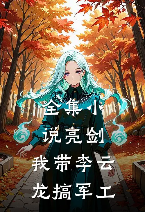 全集小说亮剑：我带李云龙搞军工