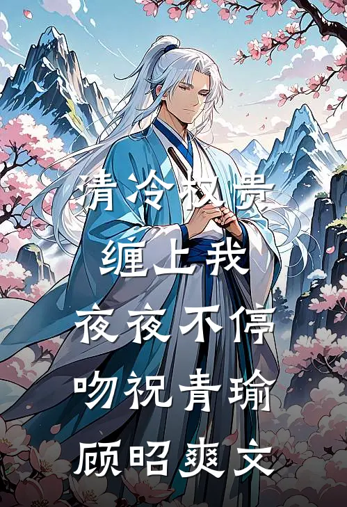九年情深终是错付最新热门小说