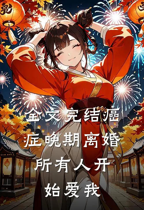 全文完结癌症晚期离婚，所有人开始爱我