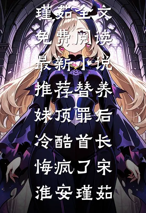 体制内的偏爱的小说