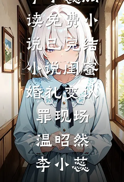 爱像星沉海底小说全文免费