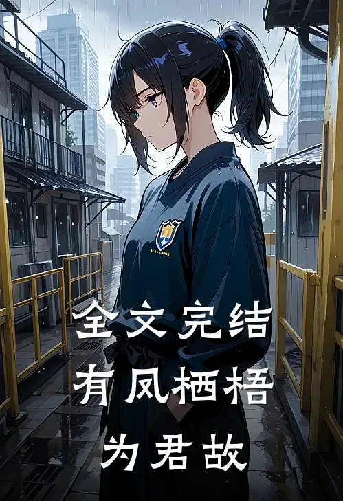 全文完结有凤栖梧为君故