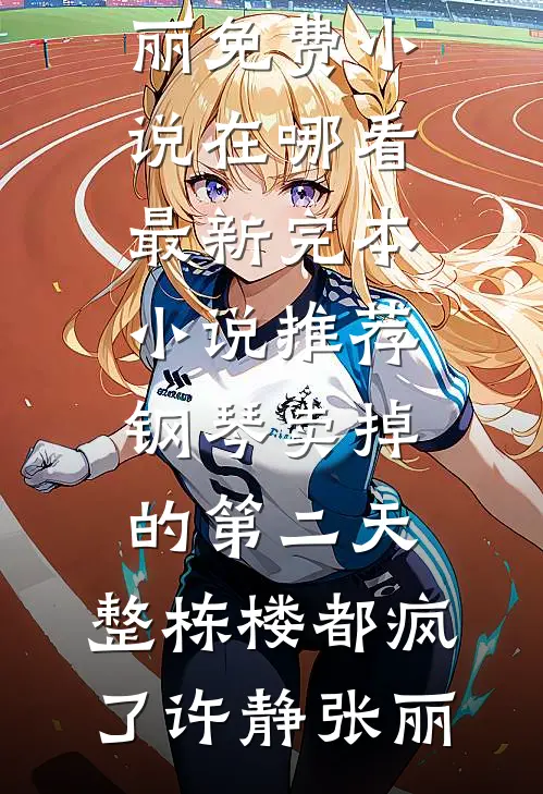惊！十年后和校霸姐夫有个儿子？推荐