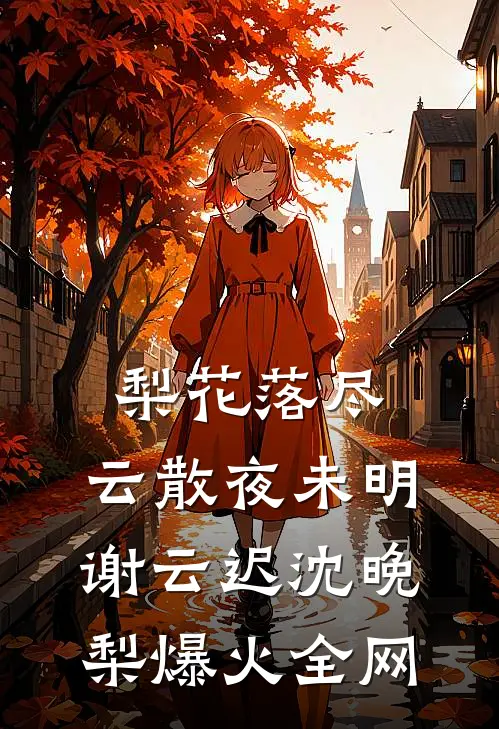 雪域囚鸟完结