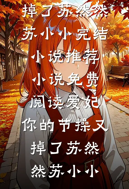 她以星河赴韶华番外+无删减