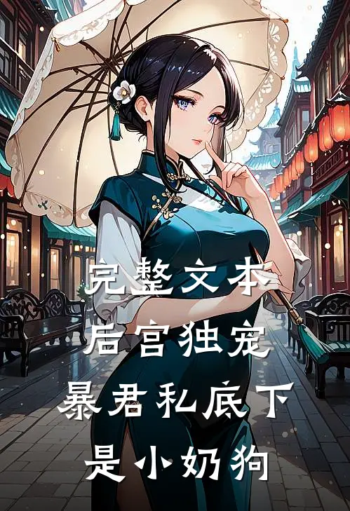 完整文本后宫独宠：暴君私底下是小奶狗