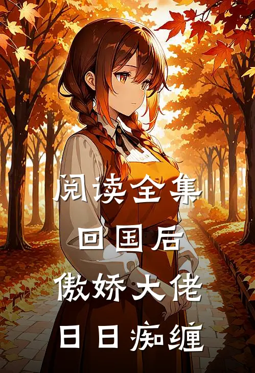 阅读全集回国后，傲娇大佬日日痴缠