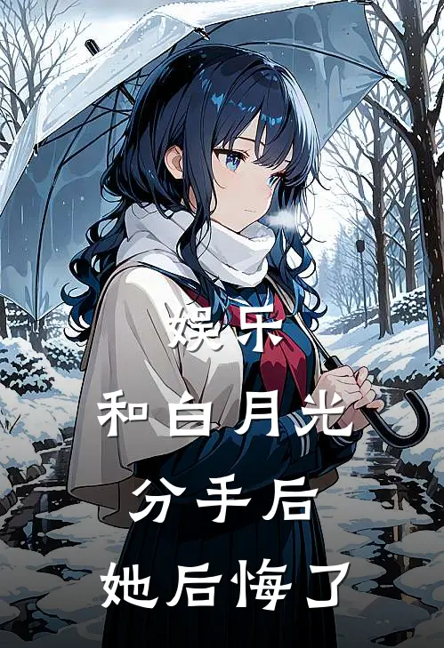 娱乐：和白月光分手后，她后悔了