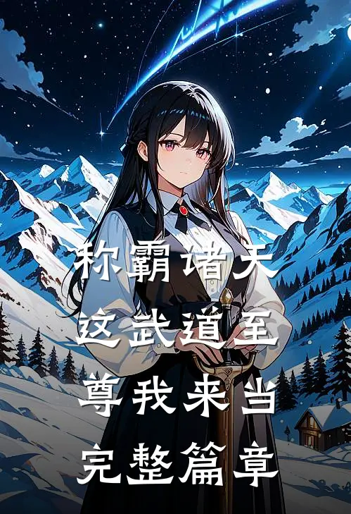 称霸诸天：这武道至尊我来当完整篇章