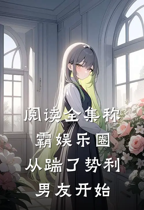 阅读全集称霸娱乐圈：从踹了势利男友开始