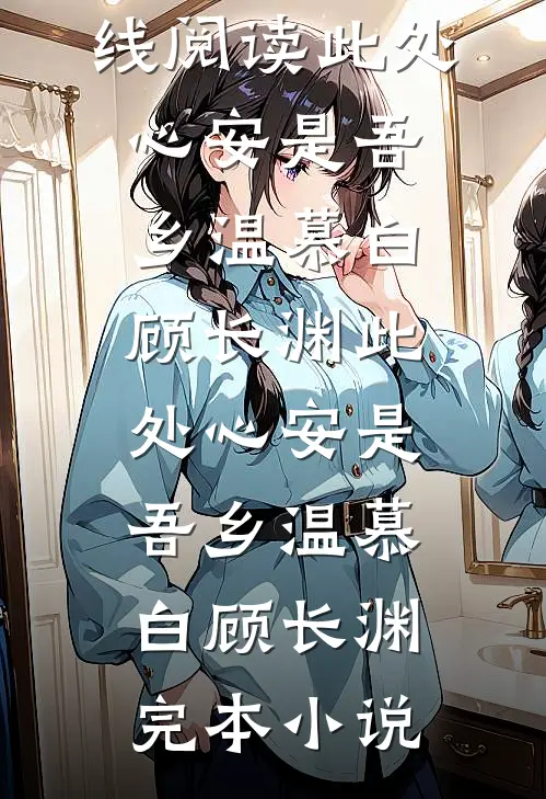 妻子失忆后，我们再不相见篇章