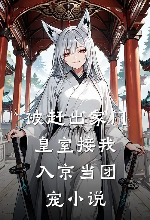 被赶出家门，皇室接我入京当团宠小说