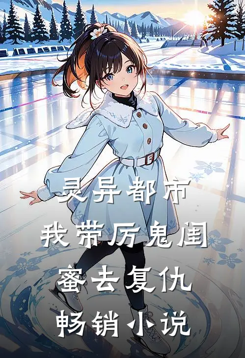 灵异都市：我带厉鬼闺蜜去复仇畅销小说