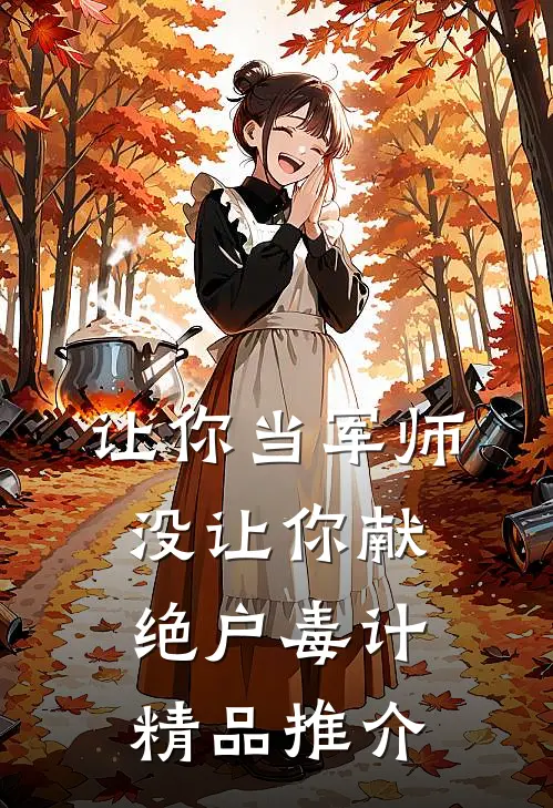 让你当军师，没让你献绝户毒计精品推介