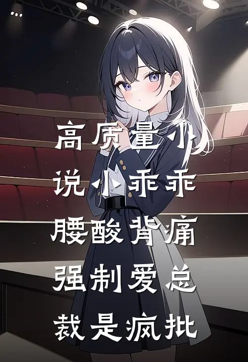 高质量小说小乖乖腰酸背痛，强制爱总裁是疯批