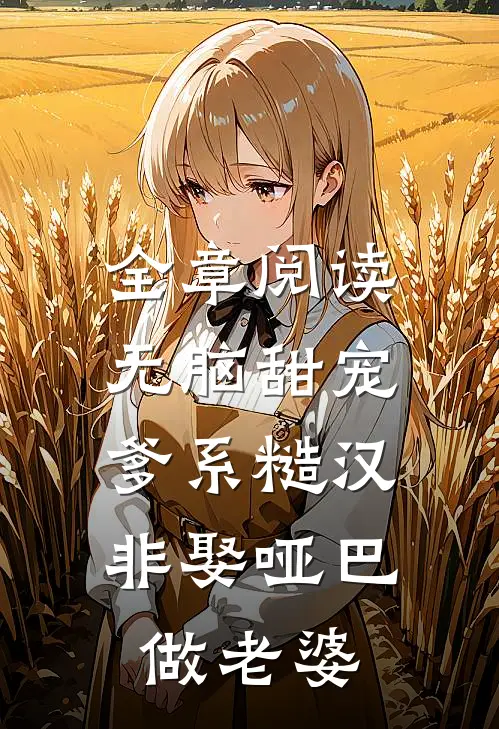 全章阅读无脑甜宠：爹系糙汉非娶哑巴做老婆