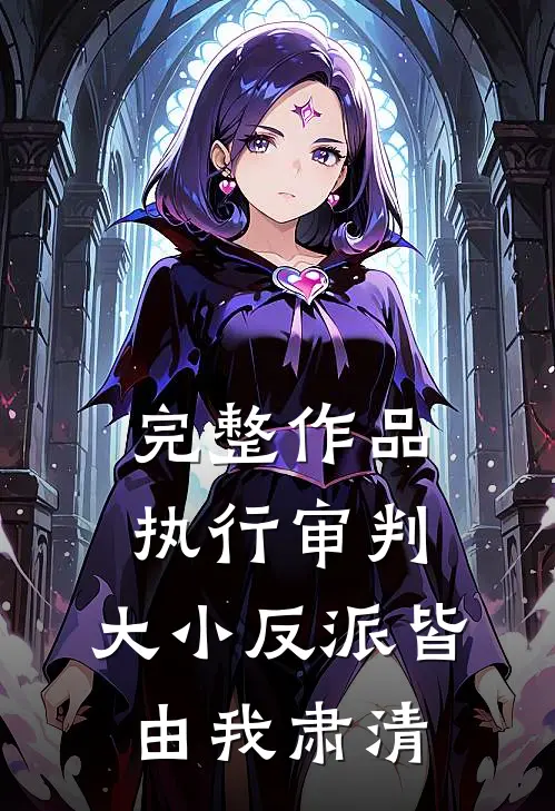 完整作品执行审判：大小反派皆由我肃清