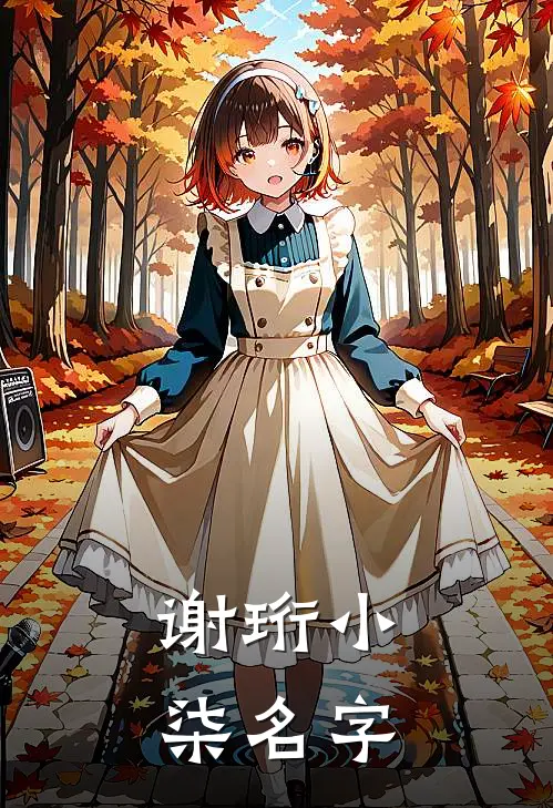 谢珩小柒名字