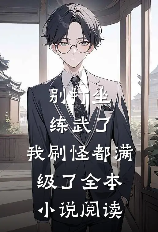 别打坐练武了，我刷怪都满级了全本小说阅读