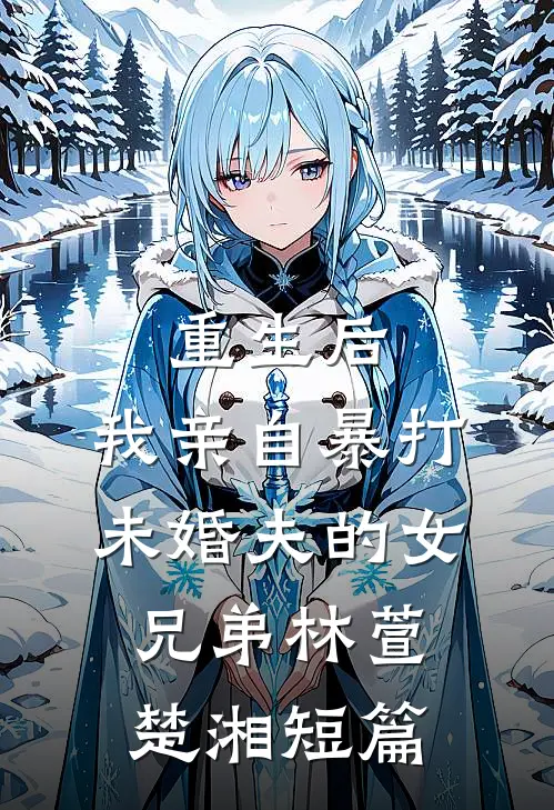 姐姐夺走母亲去受苦，她选择享福最新章节