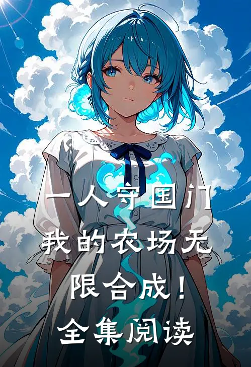 一人守国门，我的农场无限合成！全集阅读