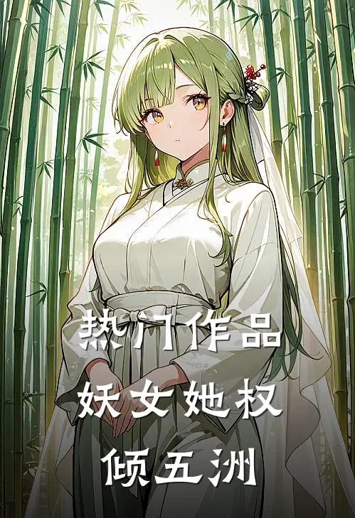 热门作品妖女她权倾五洲