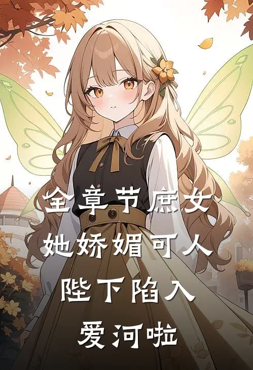 全章节庶女她娇媚可人，陛下陷入爱河啦