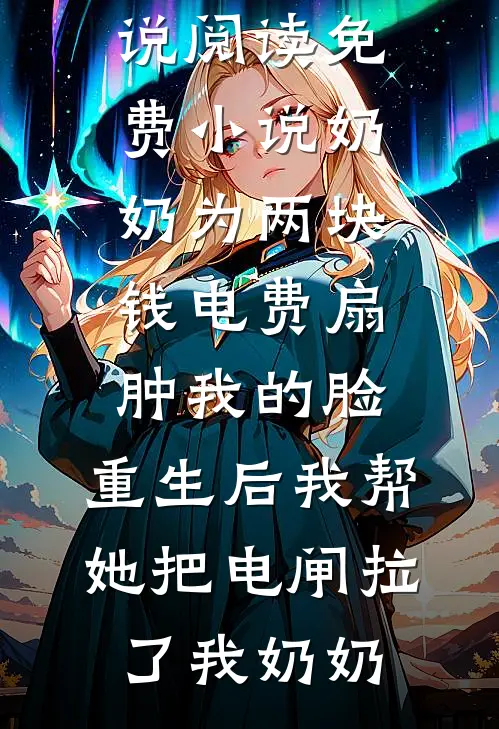 囚星千夜掷清欢畅销巨著