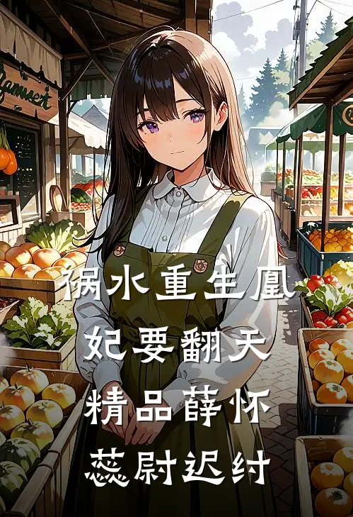 祸水重生凰妃要翻天精品薛怀蕊尉迟纣