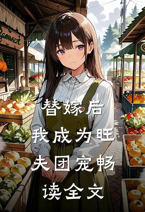 替嫁后，我成为旺夫团宠畅读全文