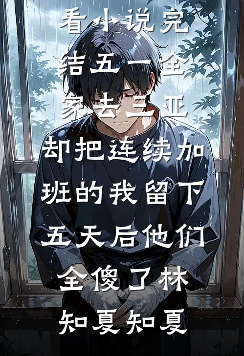 京圈大佬的朱砂痣免费阅读