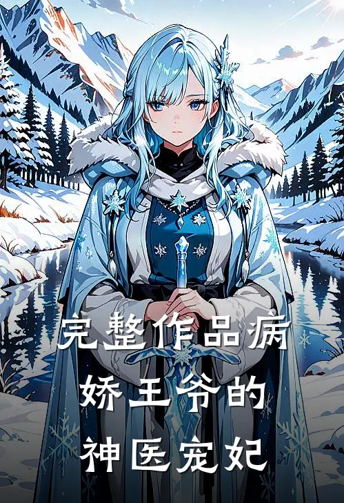 完整作品病娇王爷的神医宠妃