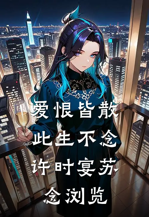 此间春色已黯然