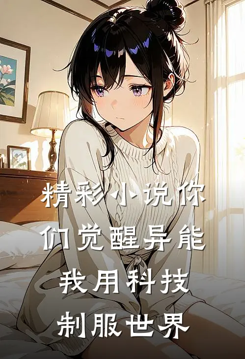 精彩小说你们觉醒异能，我用科技制服世界