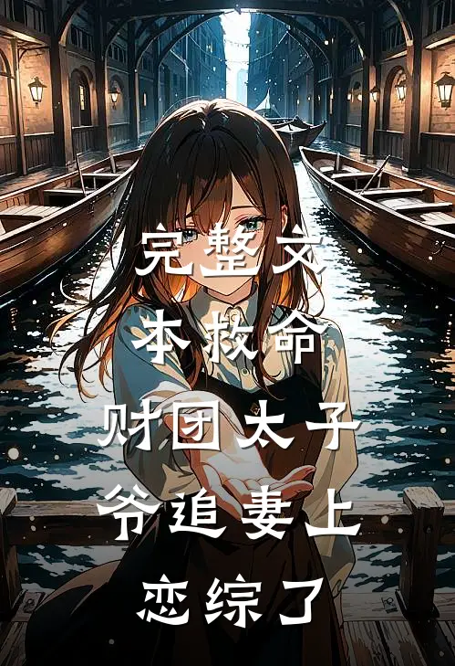 完整文本救命，财团太子爷追妻上恋综了
