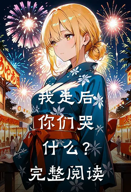 我走后，你们哭什么？完整阅读