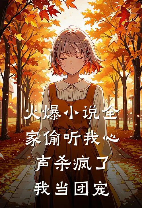 火爆小说全家偷听我心声杀疯了，我当团宠
