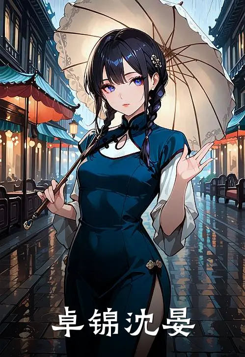 卓锦沈晏