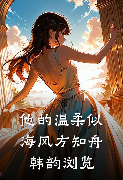 鹤寻余生不见棠花雨好书