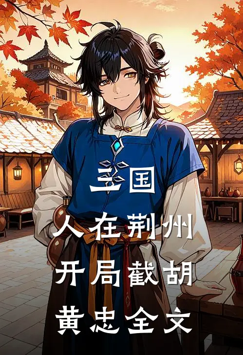 三国：人在荆州，开局截胡黄忠全文
