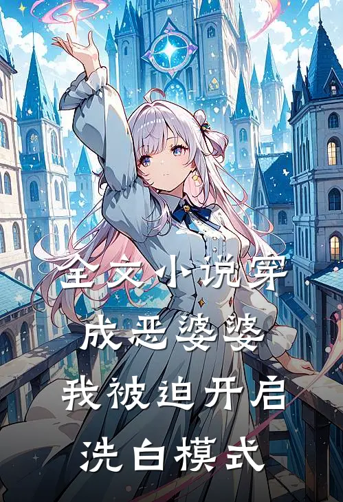 全文小说穿成恶婆婆，我被迫开启洗白模式